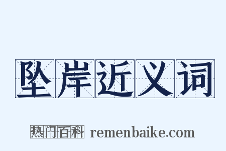 坠岸近义词是什么意思的图片
